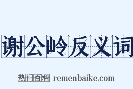 谢公岭反义词是什么意思的图片